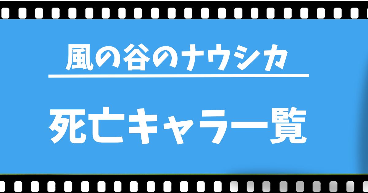 『君たちはどう生きるか』死亡キャラ一覧