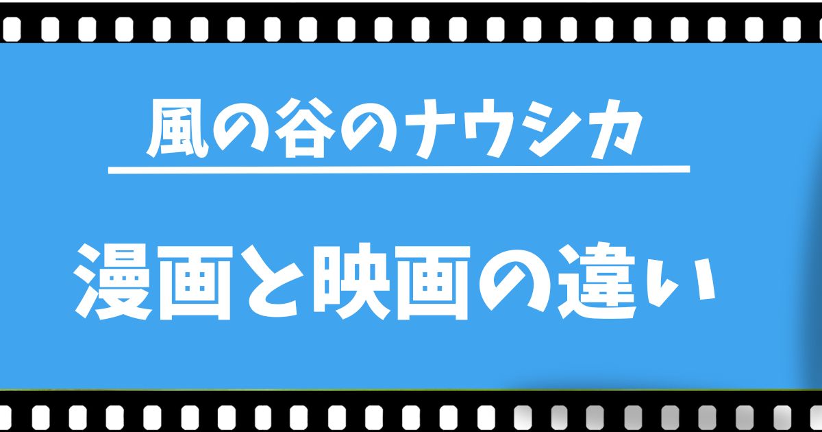 『風の谷のナウシカ』漫画と映画の違い