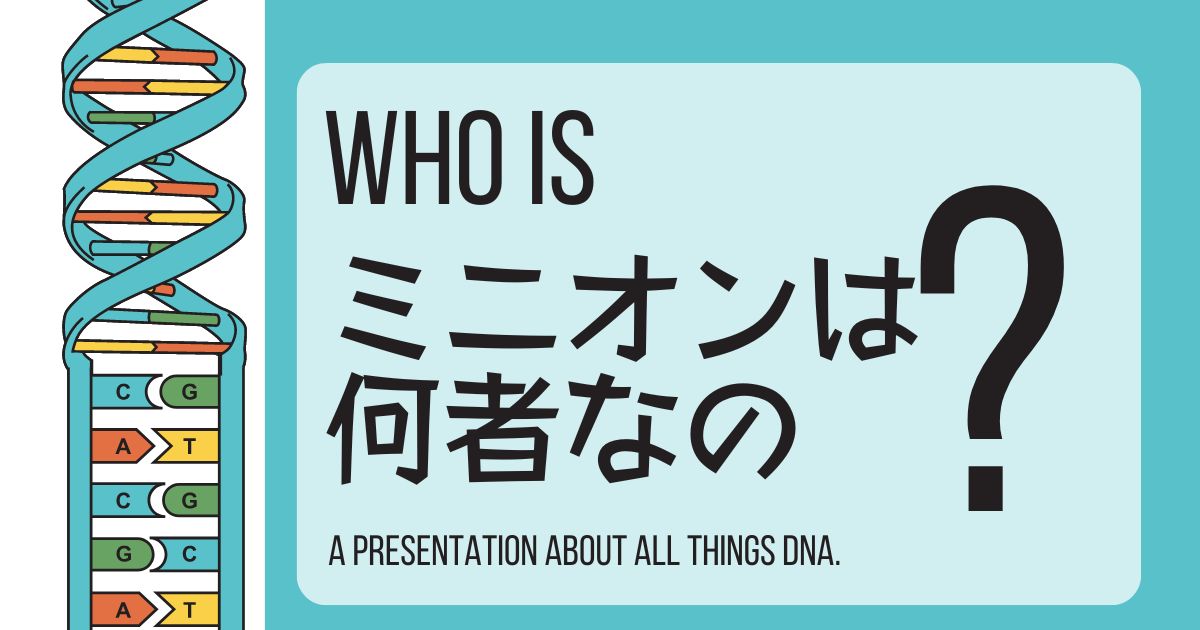 ミニオンの正体は何者なの？