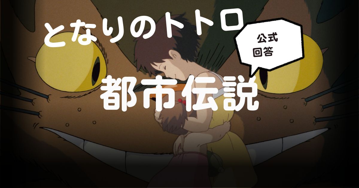 となりのトトロ｜都市伝説まとめ【公式回答あり】サツキとメイは死んでいる？他