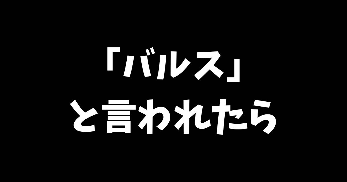 バルスと言われたら、返し方は？本当の意味や使い方を伝授（ラピュタの呪文）