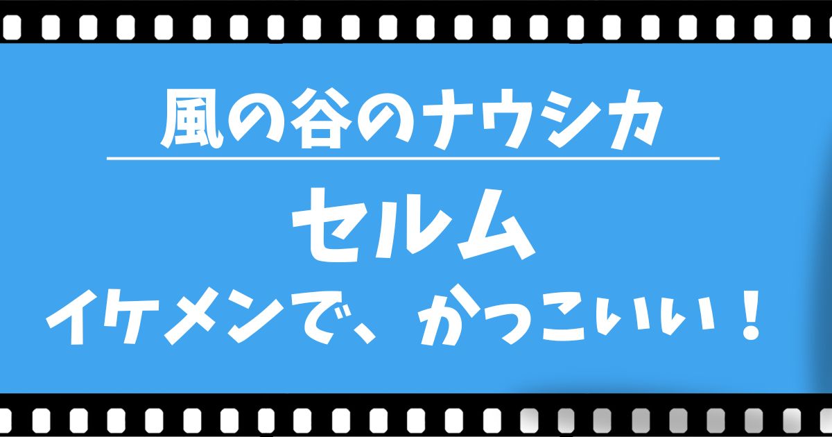 『天空の城ラピュタ』セラムがイケメンでかっこいい！