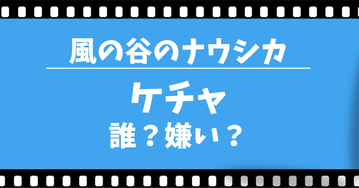 ケチャって誰？嫌い？アスベルの結婚相手？（ナウシカ）