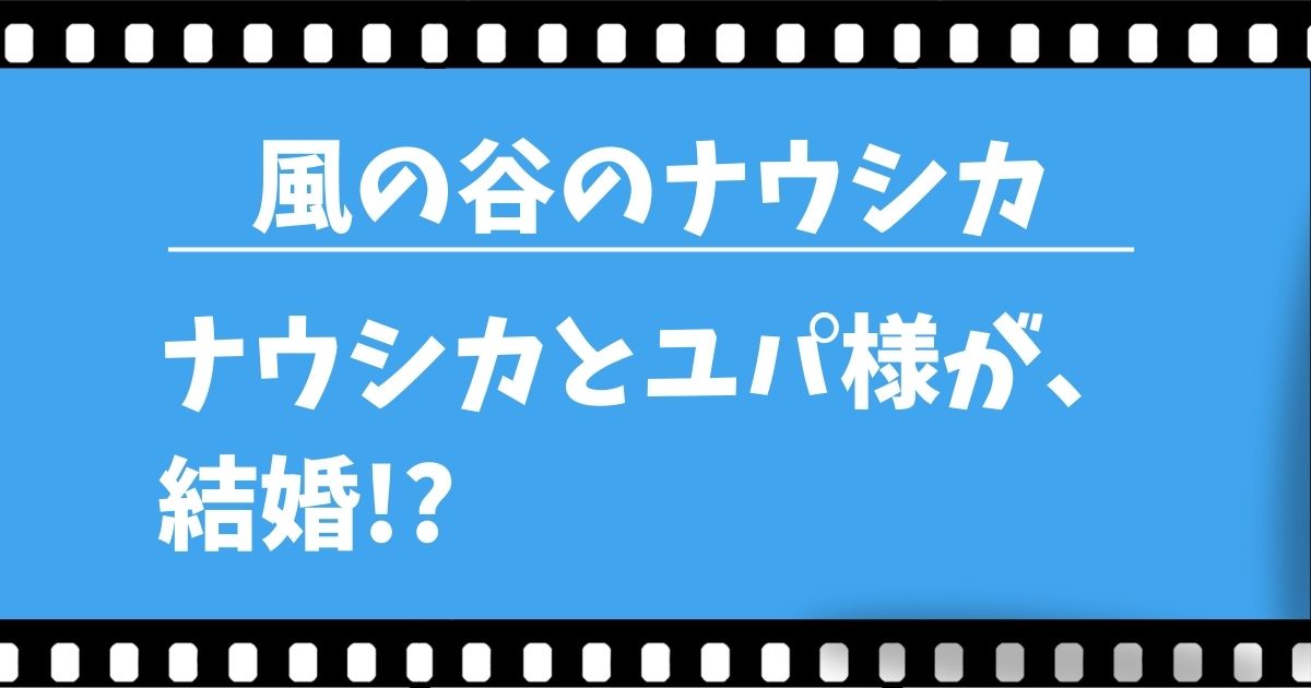 ユパ様とナウシカが結婚!?