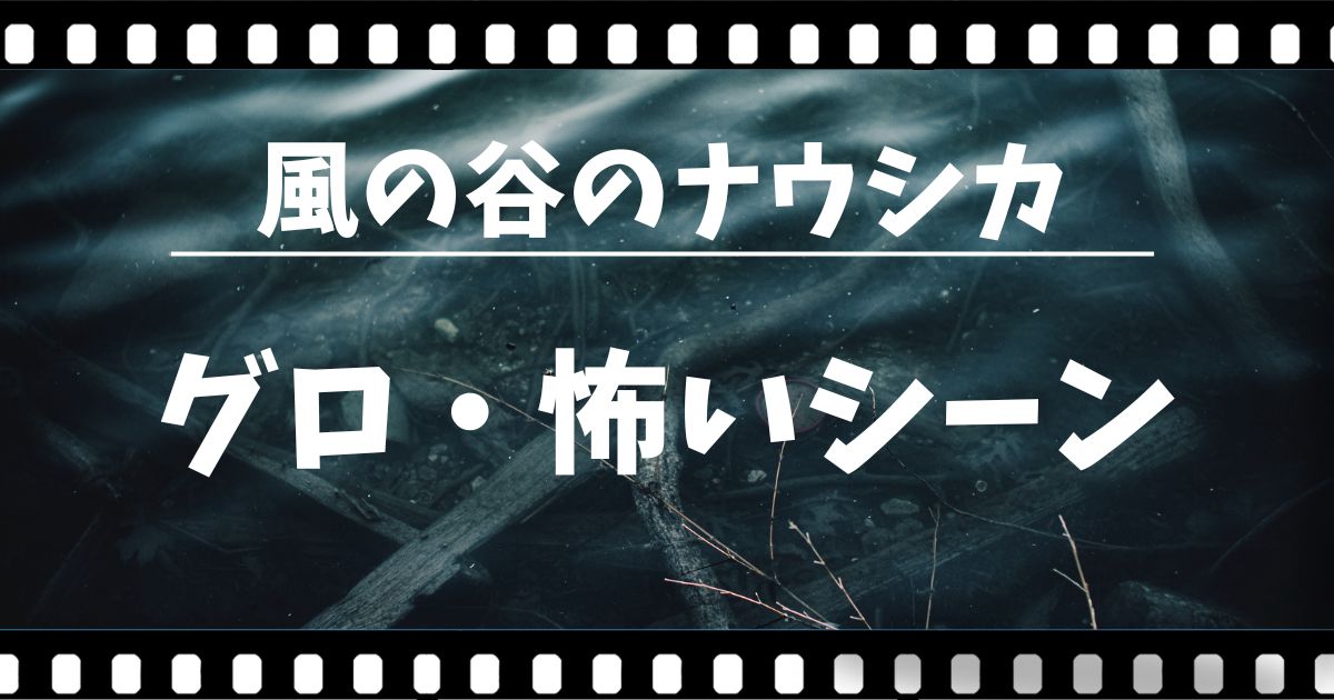 ナウシカ｜原作グロ・怖いシーンまとめ！