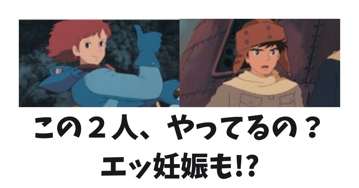 ナウシカ妊娠説・アスベルとやってる？