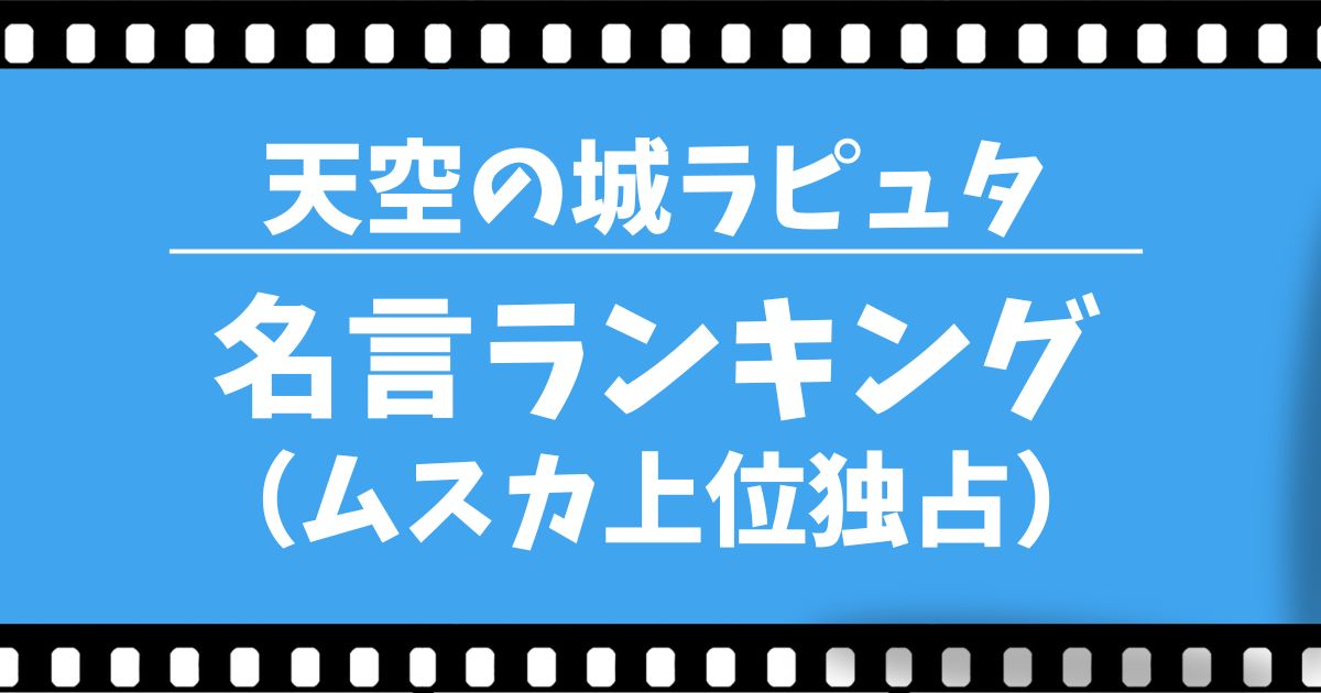 『天空の城ラピュタ』名言ランキング（ムスカ上位独占）