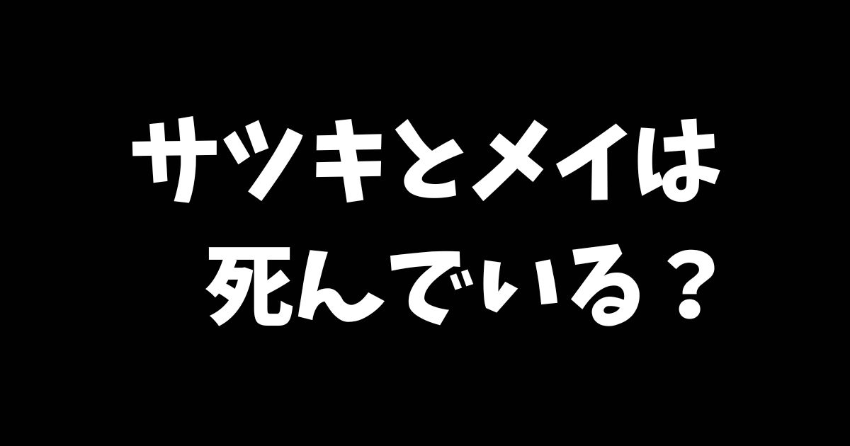 サツキとメイは死んでいる？