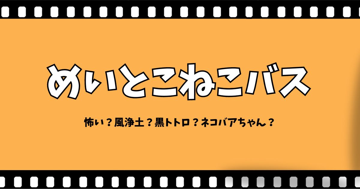 『めいとこねこバス』怖い？風浄土？ネタバレ感想