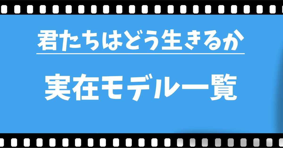 『君たちはどう生きるか』実在モデル一覧