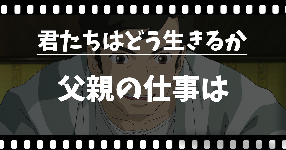 『君たちはどう生きるか』父親の仕事は