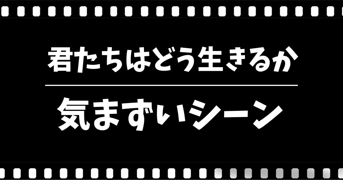 『君たちはどう生きるか』気まずいシーン