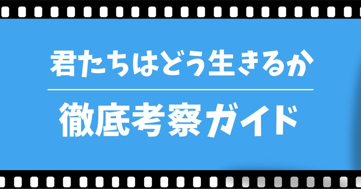 君たちはどう生きるか　徹底考察ガイド