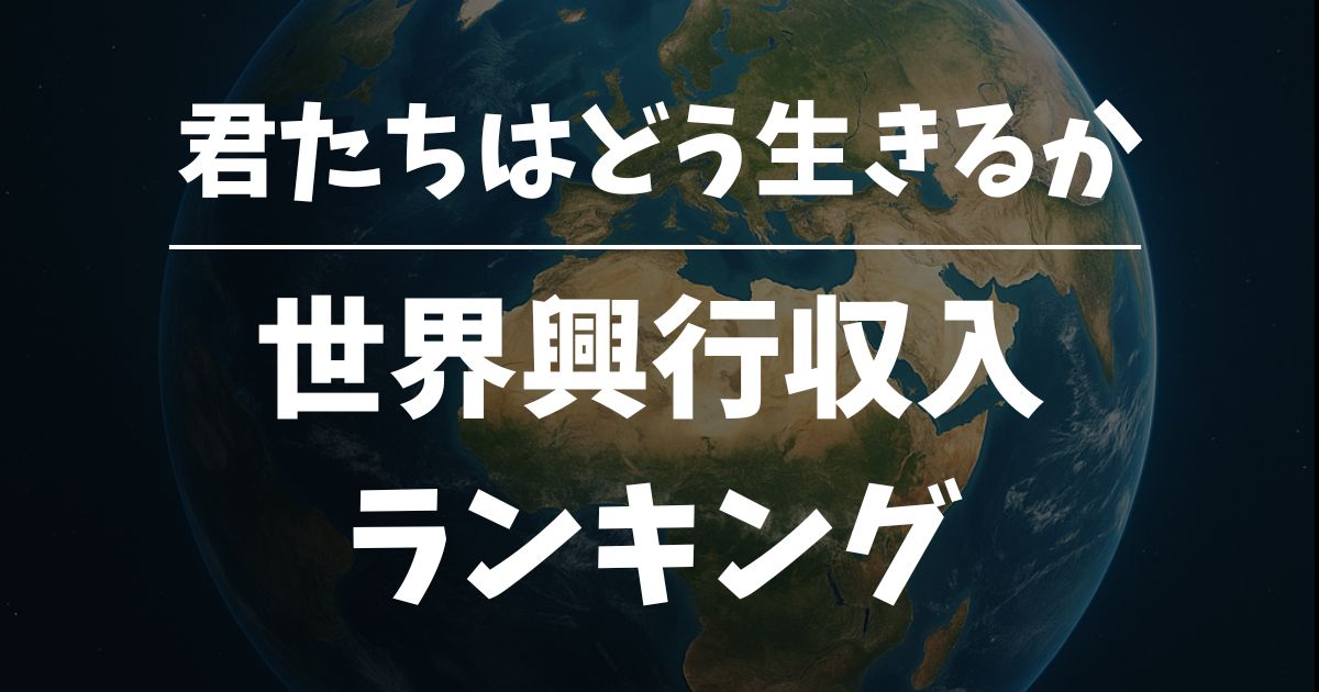 『君たちはどう生きるか』世界興行収入ランキング