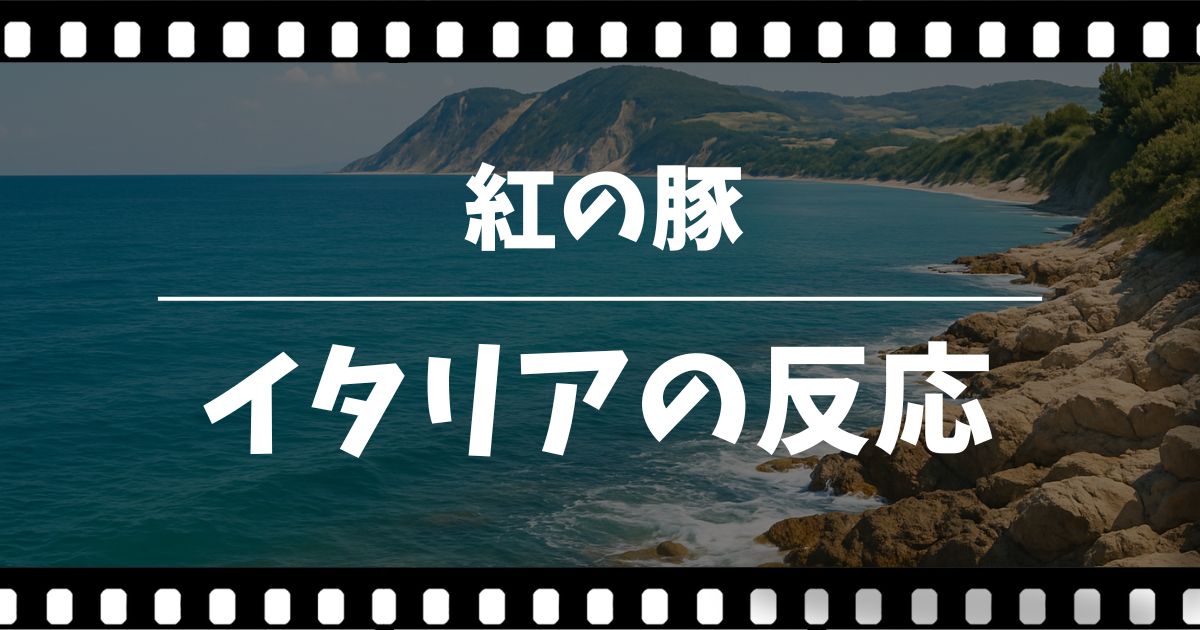 紅の豚｜イタリアの反応