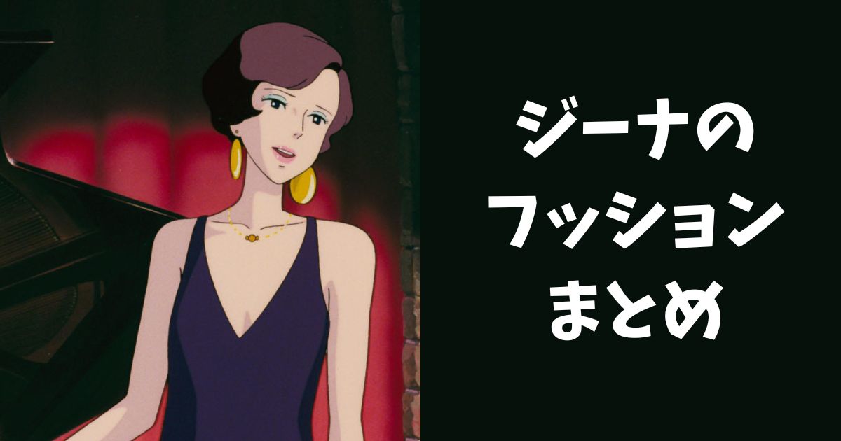 『紅の豚』ジーナのファッションまとめ