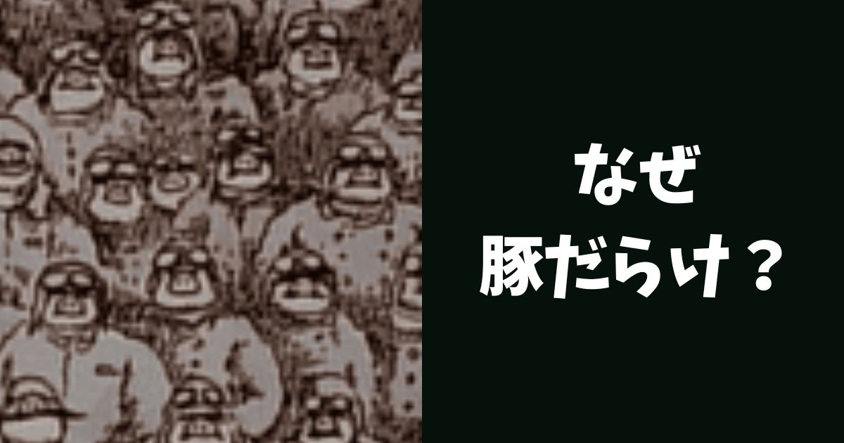 『紅の豚』エンディングなぜ豚だらけ？