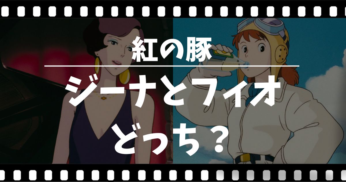 『紅の豚』ジーナとフィオどっち？