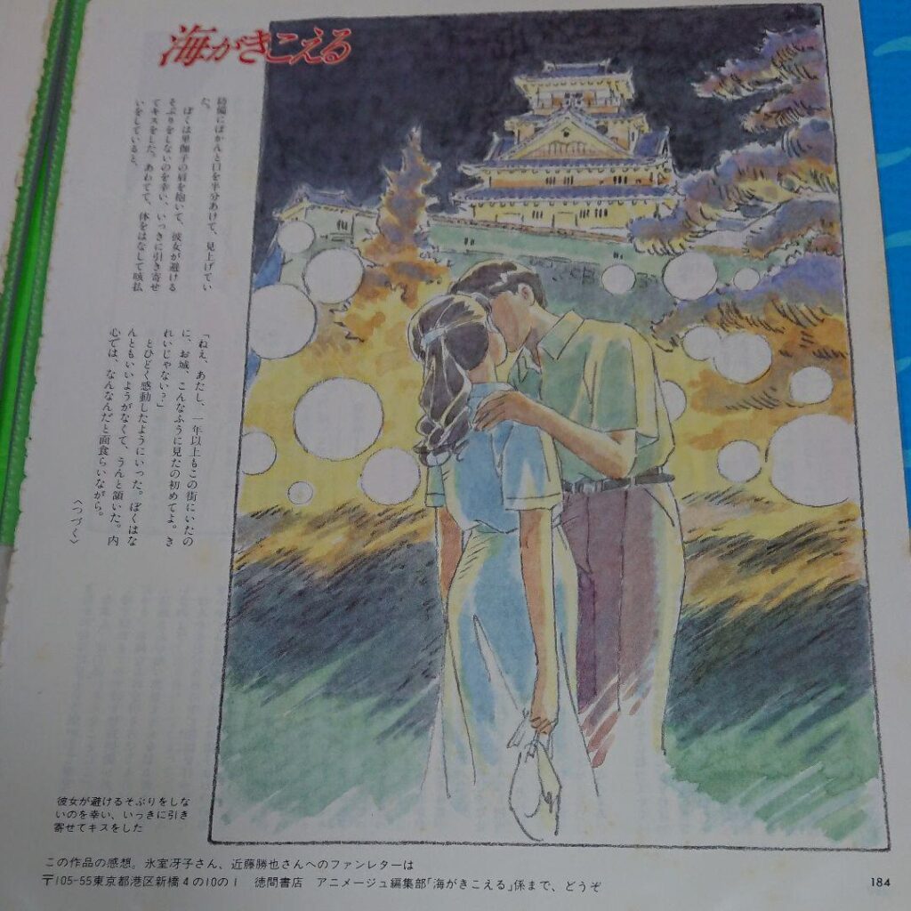 作徳間書店月刊アニメージュvol.158 1991年08月号「海がきこえる」（氷室冴子作）184ｐより