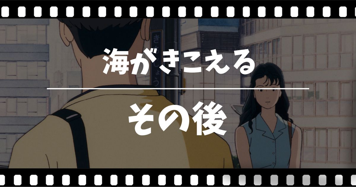 「海がきこえる」その後