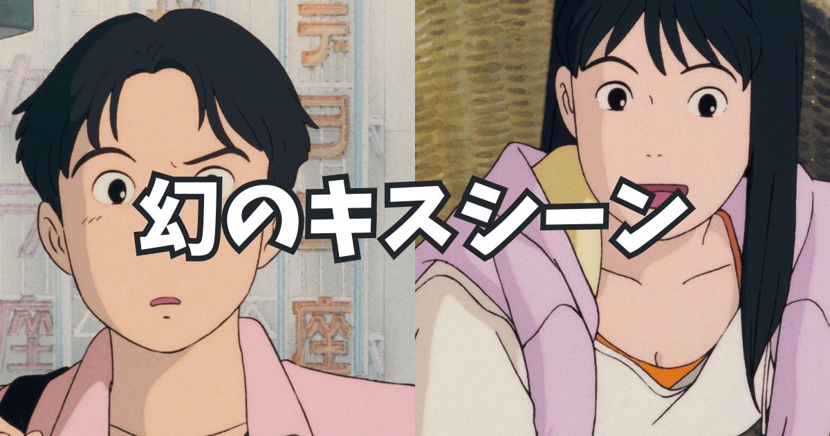 「海がきこえる」幻のキスシーン