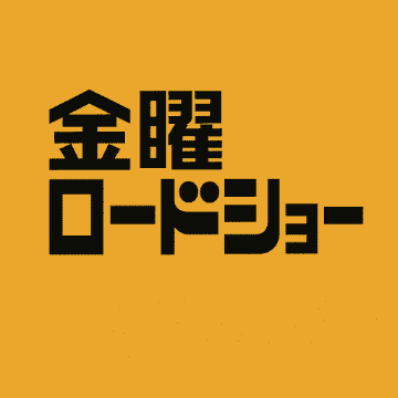 「金曜ロードショー」イメージ画像