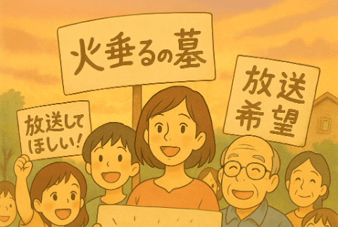 「火垂るの墓」の放送を望む人々