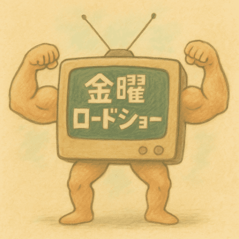 復活する金曜ロードショー