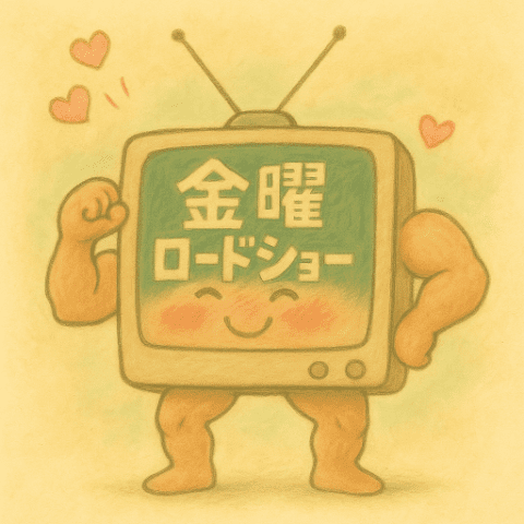 喜ぶ金曜ロードショー
