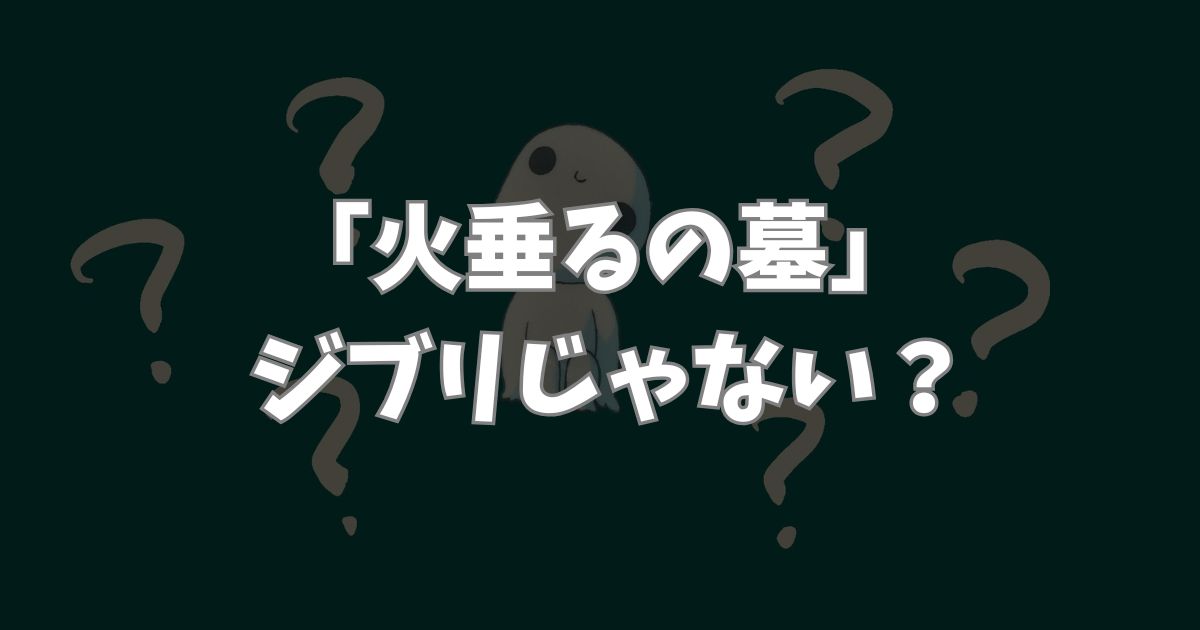 「火垂るの墓」ジブリじゃない？