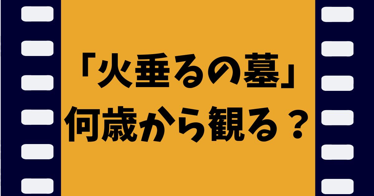 「火垂るの墓」何歳から観る？