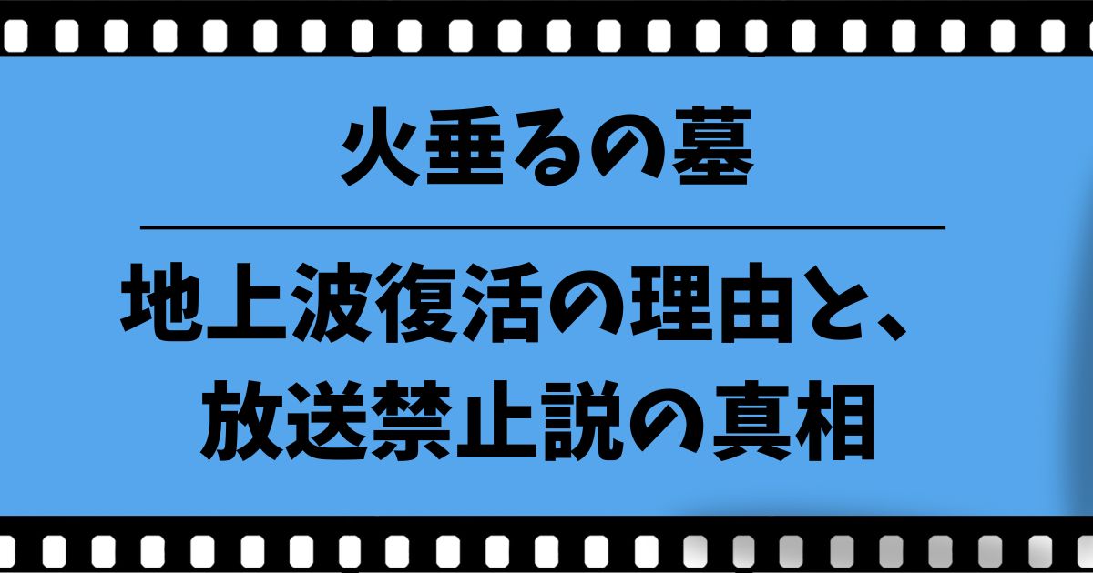 『火垂るの墓』地上派復活の理由と、放送禁止説の真相