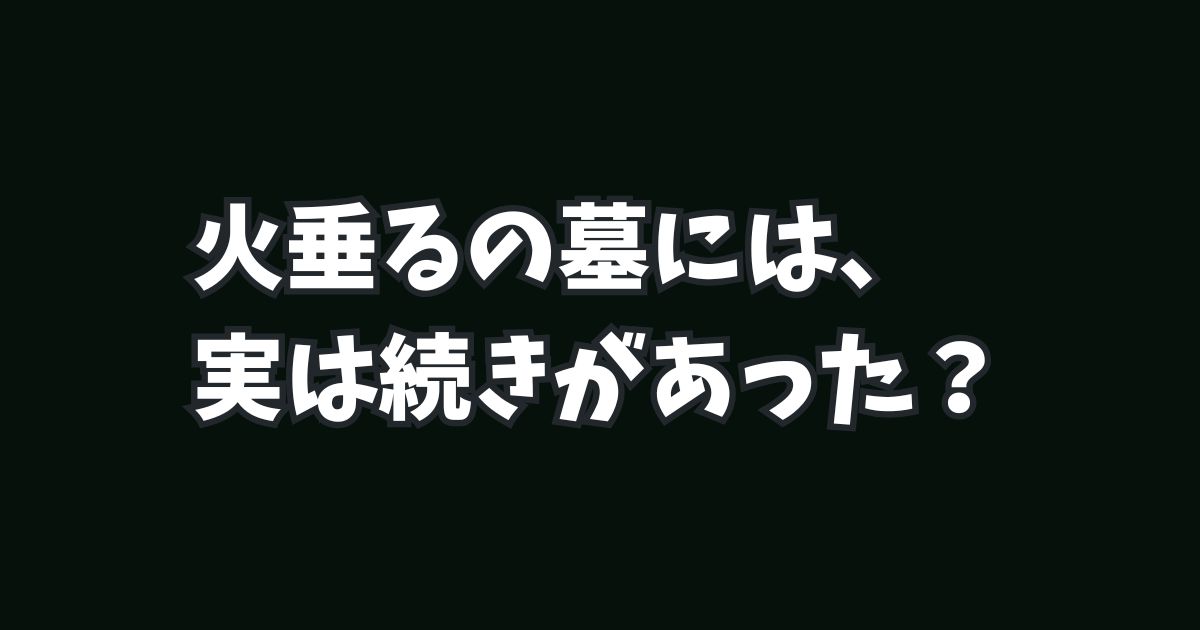 火垂るの墓には、実は続きがあった？
