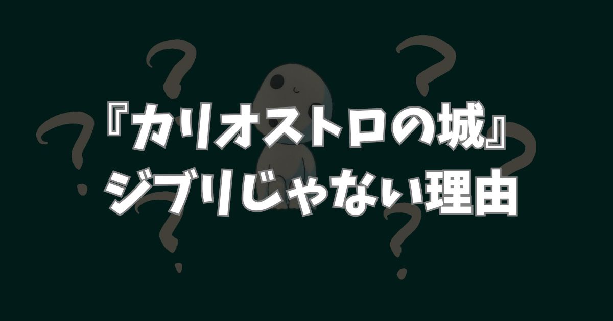 『ルパン三世 カリストロの城』ジブリではない理由
